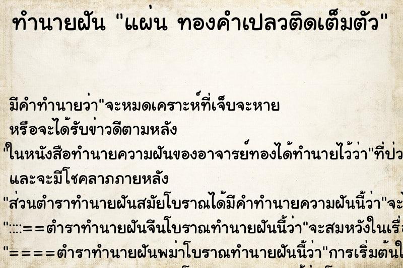 ทำนายฝัน แผ่น ทองคำเปลวติดเต็มตัว ทำนายฝัน แผ่น ทองคำเปลวติดเต็มตัว